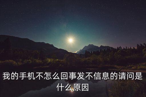 我的手機不怎么回事發(fā)不信息的請問是什么原因