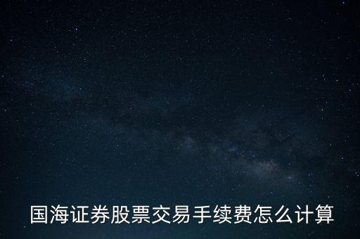 國海怎么談傭金,國海證券手續(xù)費(fèi)0.2%-0.3%