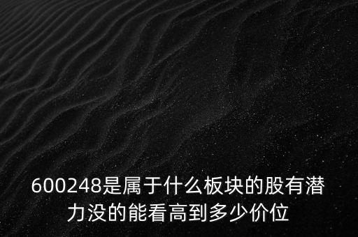 600248是屬于什么板塊的股有潛力沒的能看高到多少價(jià)位