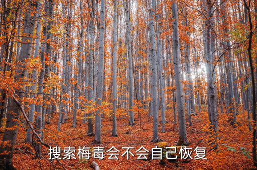 免疫治療為什么叫停，搜索梅毒會(huì)不會(huì)自己恢復(fù)