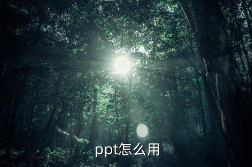 今日金價的ppt怎么改,如何修改幻燈片母版內容