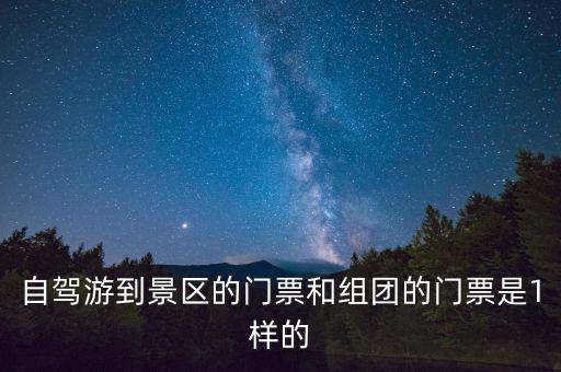 景區(qū)團購票跟全價票有什么區(qū)別，選座購票和團購購票什么有什么不一樣