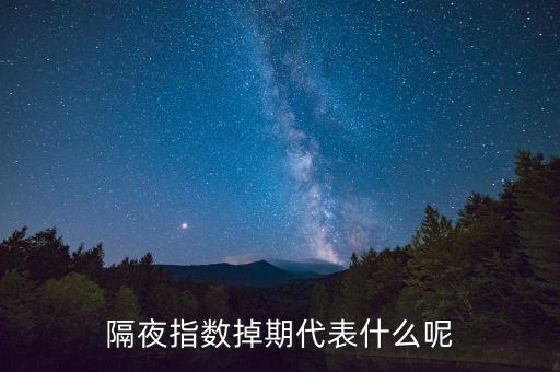 隔夜指數(shù)互換是什么意思，高一數(shù)學(xué)指對互換蝦米意思