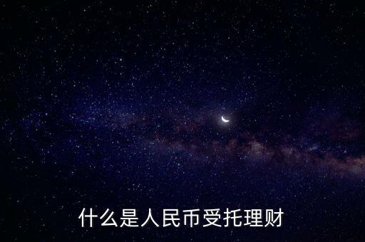 錢保姆理財(cái)是什么背景，什么是人民幣受托理財(cái)