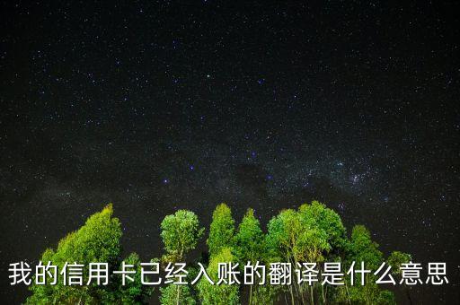 信用卡入賬是什么意思，我的信用卡已經(jīng)入賬的翻譯是什么意思