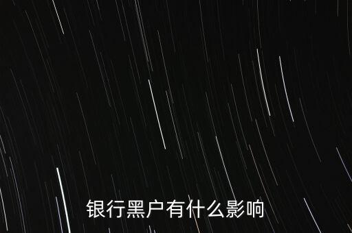 征信黑戶有什么影響，銀行黑戶有什么影響