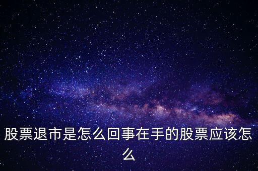 創(chuàng)業(yè)板退市什么意思，退市的新三板是什么意思