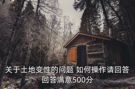 關(guān)于土地變性的問題 如何操作請(qǐng)回答回答滿意500分