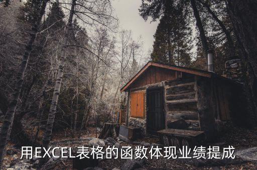 用EXCEL表格的函數(shù)體現(xiàn)業(yè)績提成