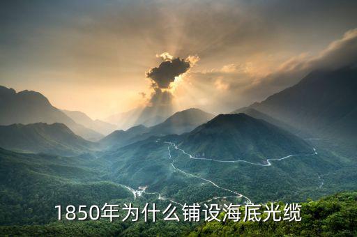 1850年為什么鋪設海底光纜