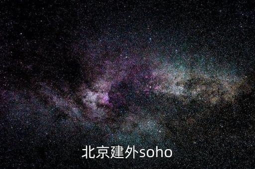 建外soho房?jī)r(jià)為什么低，北京建外soho