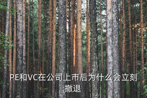 PE和VC在公司上市后為什么會(huì)立刻撤退