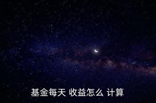 廣發(fā)基金天天紅怎么計算收益,零錢貨幣基金的收益怎么算?