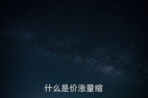 什么是價漲量縮