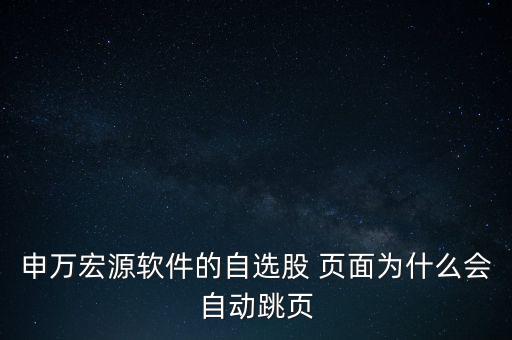 看股票頁(yè)面自己亂翻頁(yè)怎么辦,點(diǎn)擊下轉(zhuǎn)鍵即可取消股票自動(dòng)翻頁(yè)