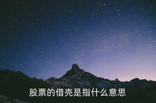 借殼上市是什么意思，股票的借殼是指什么意思