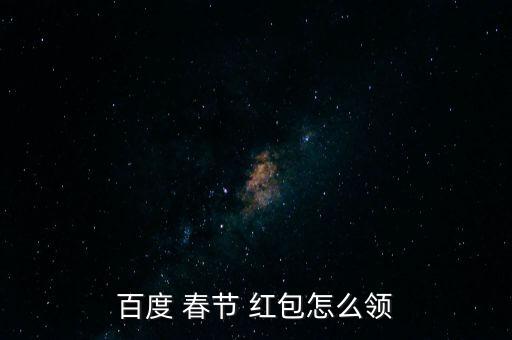 百度 春節(jié) 紅包怎么領(lǐng)