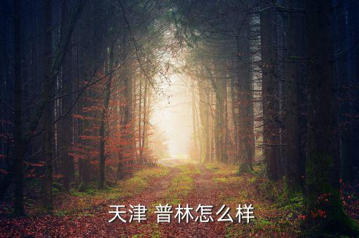 天津普林待遇怎么樣,天津普林還不錯(cuò)!原名-2普林電路