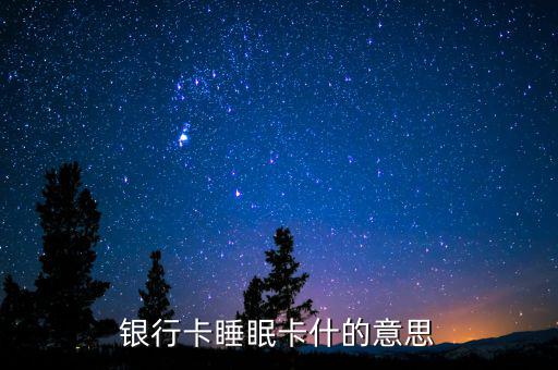 銀行睡眠戶是什么意思，什么是睡眠帳戶啊