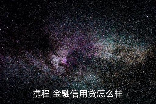 金融信怎么樣,申請(qǐng)貸款一定要查征信否則會(huì)影響征信