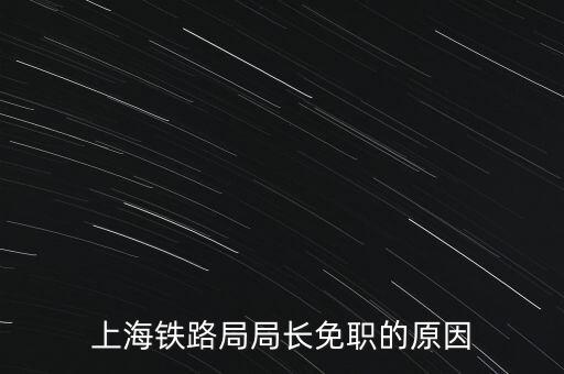 周中樞為什么免職，為什么瀏陽市委書記被免職