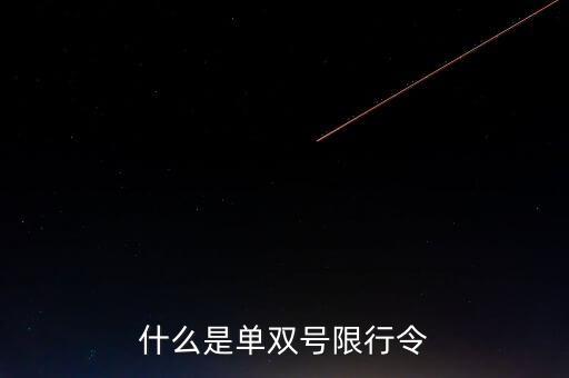 什么是單雙號限行常態(tài)化，什么是單雙號限行