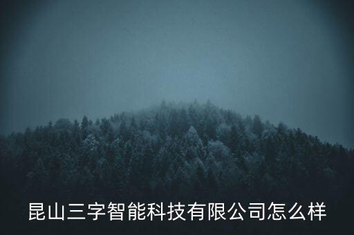 許之彥怎么樣,昆山三子智能科技有限公司處于開業(yè)狀態(tài)