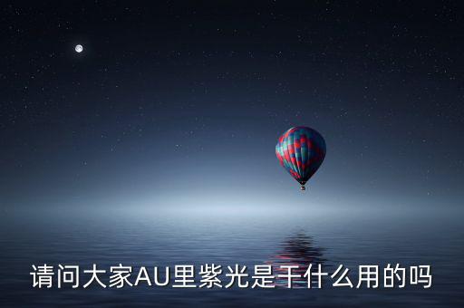 紫光收購閃迪有什么用，請(qǐng)問大家AU里紫光是干什么用的嗎