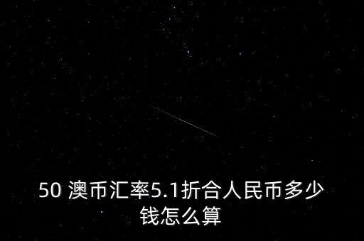 50 澳幣匯率5.1折合人民幣多少錢怎么算