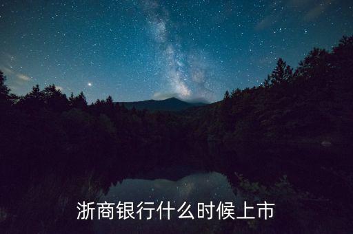 浙商銀行什么時(shí)候上市，浙商銀行什么時(shí)候上市