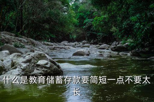 什么是教育儲(chǔ)蓄存款要簡短一點(diǎn)不要太長