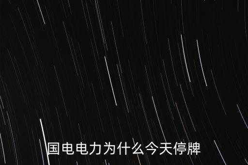 國(guó)家電網(wǎng)為什么不上市，國(guó)家電網(wǎng)公司為什么還沒(méi)有上市