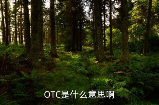 OTC是什么意思啊