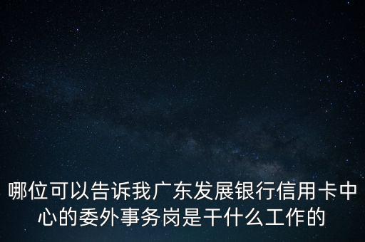 銀行委外是什么意思，銀行外是什么