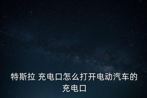 深圳特斯拉怎么充電,特斯拉電動車落地城市三個(gè)必要條件之一