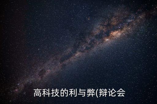  高科技的利與弊(辯論會(huì)