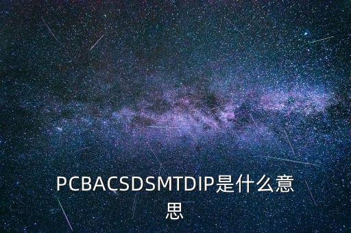 PCBACSDSMTDIP是什么意思