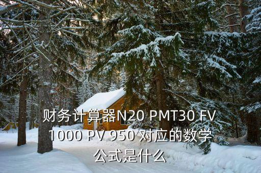 財務計算器N20 PMT30 FV1000 PV 950 對應的數學公式是什么