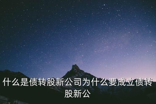 什么是貸轉(zhuǎn)債，債轉(zhuǎn)股是什么意思 民間借貸債轉(zhuǎn)股操作