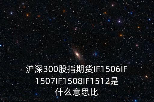 上證1512是什么，證券if1512是什么意思