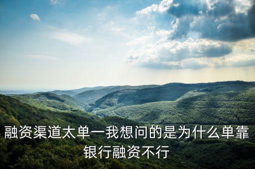 為什么不能單靠銀行融資，中國農(nóng)業(yè)銀行為啥不能簽約融資融券信用擔(dān)保賬戶