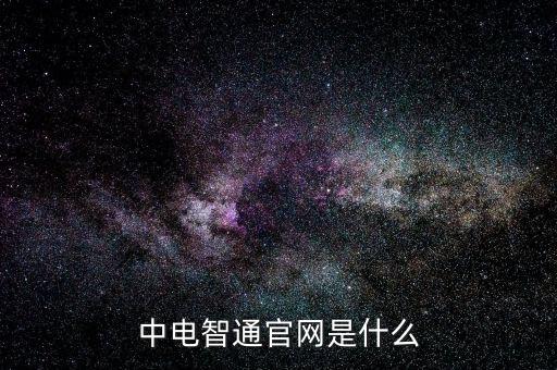 中電暢通是什么，中國聯(lián)通的中電通達是什么業(yè)務