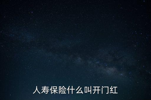 人壽保險什么叫開門紅