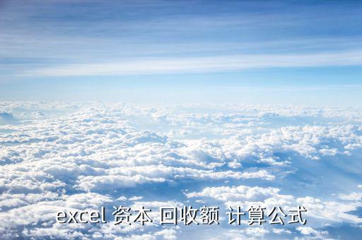 excel 資本 回收額 計(jì)算公式