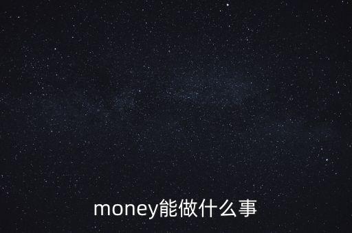 貨幣可以干什么，錢幣能干什么