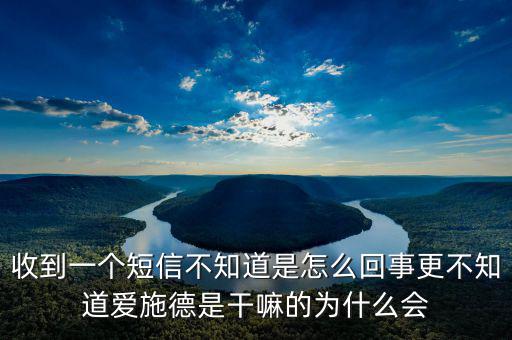 北京愛(ài)施德是做什么的，收到一個(gè)短信不知道是怎么回事更不知道愛(ài)施德是干嘛的為什么會(huì)