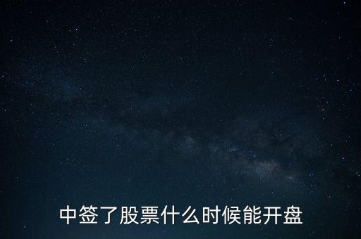 中簽了股票什么時(shí)候能開盤