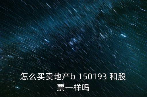 房地產(chǎn)b是什么股票，據(jù)說(shuō)改革會(huì)利好房地產(chǎn)B神牛快訊資訊也經(jīng)常提到金融板塊和地產(chǎn)