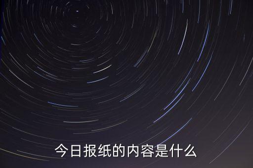 沈陽晚報今天什么內(nèi)容，今日報紙的內(nèi)容是什么