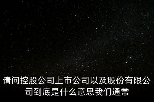 股票的相關(guān)企業(yè)是什么意思，股票有限公司是什么意思